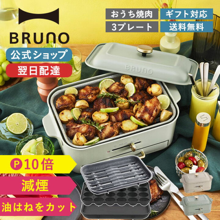楽天市場】【P10倍】【BRUNO 公式】 ホットプレート ブルーノ 