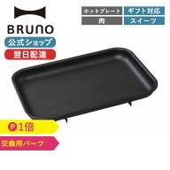【公式】 ホットプレート BRUNO ブルーノ コンパクトホットプレート 用平面プレート ホーム パーティー …