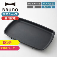 【公式】 ホットプレート BRUNO ブルーノ グランデサイズ用平面プレート 大きめ 大型 大きい おしゃれ か…