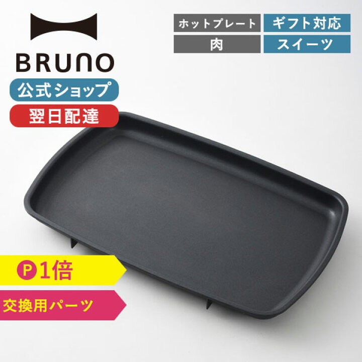 楽天市場】【公式】 ホットプレート BRUNO ブルーノ グランデサイズ用 