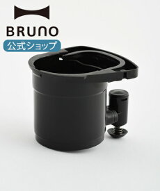 【公式】コンパクトミル付きコーヒーメーカー用ドリッパー