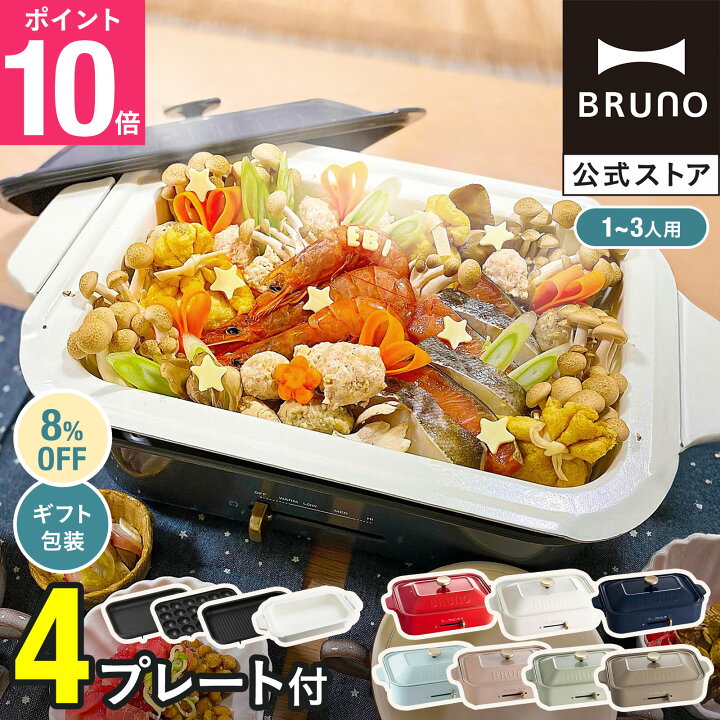 楽天市場】☆公式限定特典あり☆【8%OFF】【BRUNO 公式】 ホット 