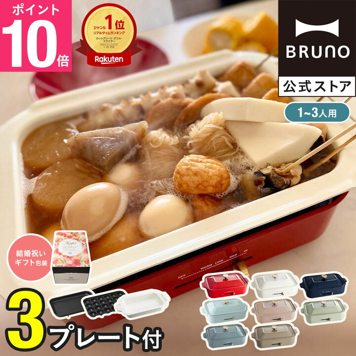 楽天市場】☆公式限定特典あり☆【9％OFF】 ブルーノ ホット 