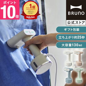 【BRUNO 公式】 ブルーノ スタイリングハンディスチーマー 衣類スチーマー アイロン ファッション 除菌 消臭 しわ ミニマム かけたまま 立ち上がり 約25秒 軽量 コンパクト 家電 メッセージカード 対応 引っ越し祝い 入学祝い