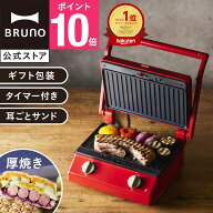 【P10倍】【BRUNO 公式】 BRUNO ブルーノ グリルサンドメーカー ダブル おしゃれ お洒落 かわいい 可愛い…