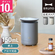 【公式】 加湿器 おしゃれ アロマ 卓上 BRUNO 超音波 ディフューザー FOG MIST BOE138 ライト 癒し ミス…