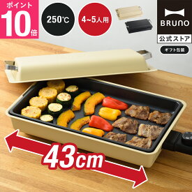 【P10倍】【BRUNO 公式】 ホットプレート ブルーノ フラットホットプレート BOE130 防滴 薄型 高火力 水洗い ギアライク おうちキャンプ ベランダ パーティ 食事会 プレゼント bruno おしゃれ 焼肉 最大250℃ メッセージカード 対応