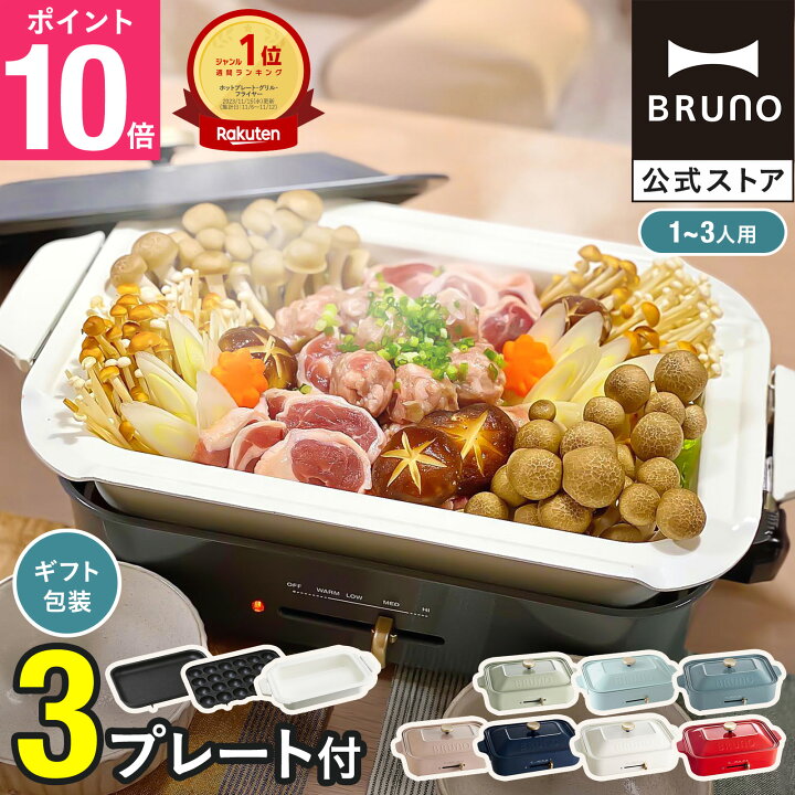 楽天市場】☆公式限定特典あり☆【10%OFF】【BRUNO 公式】 ホット  