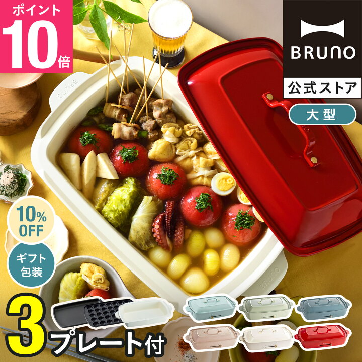 FS】ホットプレートグランデサイズ 深鍋セット ホワイトの通販 | BRUNO  