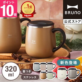 【P10倍】【BRUNO 公式】BRUNO ブルーノ 蓋つき ステンレスマグ short 320ml 保冷 保温 真空 フタ 飲み口 カップ コップ タンブラー オフィス おしゃれ お洒落 かわいい 可愛い メッセージカード 対応