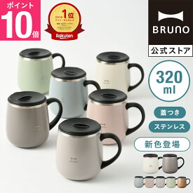 【P10倍】【BRUNO 公式】BRUNO ブルーノ 蓋つき ステンレスマグ short 320ml 保冷 保温 真空 フタ 飲み口 カップ コップ タンブラー オフィス おしゃれ お洒落 かわいい 可愛い メッセージカード 対応