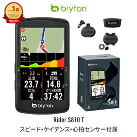 【公式店】 サイクルコンピューター サイコン Bryton Rider S810 GPS搭載 3.5 インチ 最大50時間バッテリー 自転車用ナビ バイク Bluetooth アプリ連動 iOS Android対応 ANT+対応 ルート作成 スピードメーター 防水 正規品