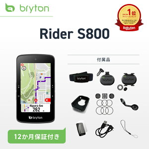 【楽天1位】 サイクルコンピューター サイコン Bryton Rider S800 GPS 3.4 インチ 無線 自転車用ナビ バイク タッチスクリーン Bluetooth アプリ連動 iOS Android ANT+対応 ルート作成 スピードメーター 防