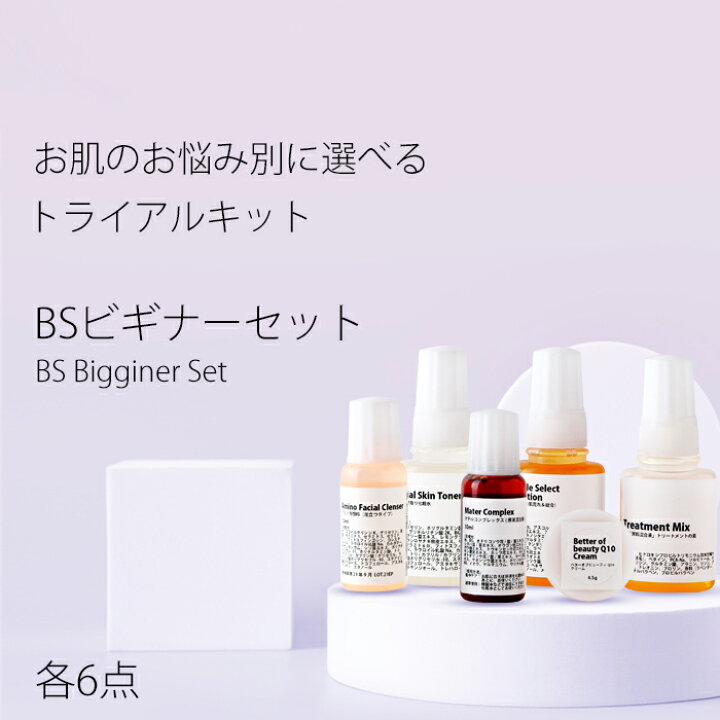 楽天市場 お試し Bsビギナーセット 各6点 トライアルセット Beginner Set トラベルトリートメントの素 化粧水 美容液 クリーム 洗顔 ニキビ 予防 送料無料 手作り化粧品工房bs C 楽天市場 お試し Bsビギナーセット 各6点 トライアルセット Beginner Set トラベルトリートメントの素 化粧水 美容液 クリーム 洗顔 ニキビ 予防 送料無料 手作り化粧品工房bs C