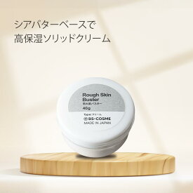 クリーム 荒れ肌バスター・40g うるおい シアバター スクワラン ホホバオイル しっとり 高保湿クリーム グリセリンフリー 送料無料