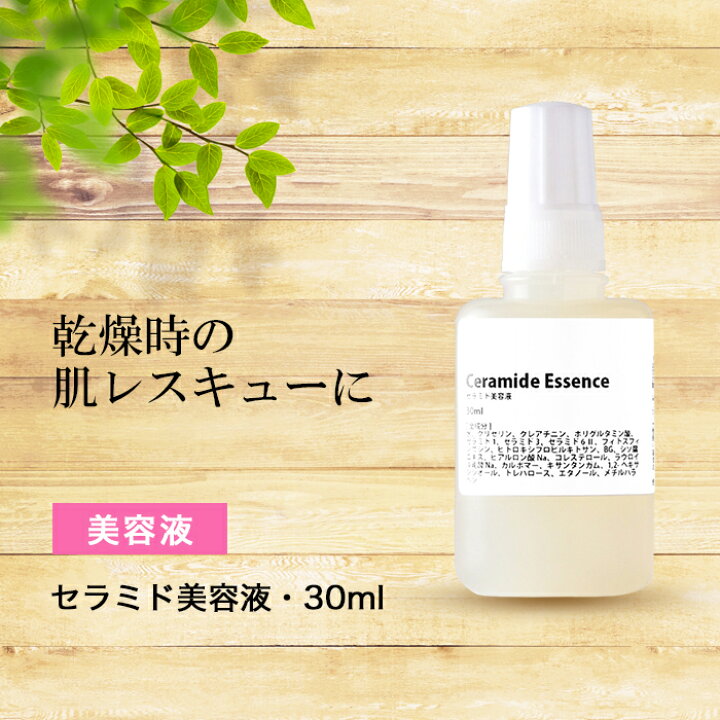 楽天市場 15日限定 エントリーで最大ポイント倍 美容液 セラミド美容液 30ml ヒト型 セラミド 配合 うるおい 透明感 送料無料 手作り化粧品工房bs C