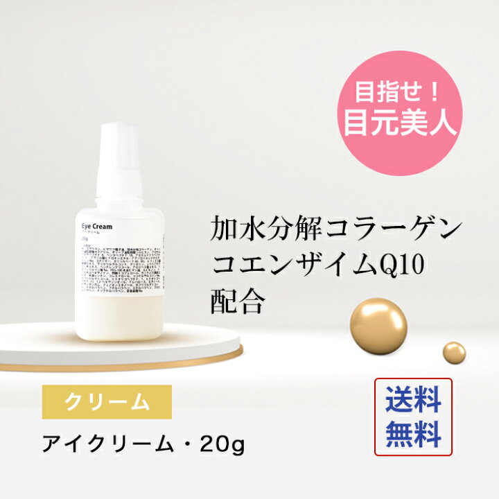 楽天市場 アイクリーム g コラーゲン ユビキノン コエンザイムq10 配合目元 口元 クリーム 送料無料 手作り化粧品工房bs C