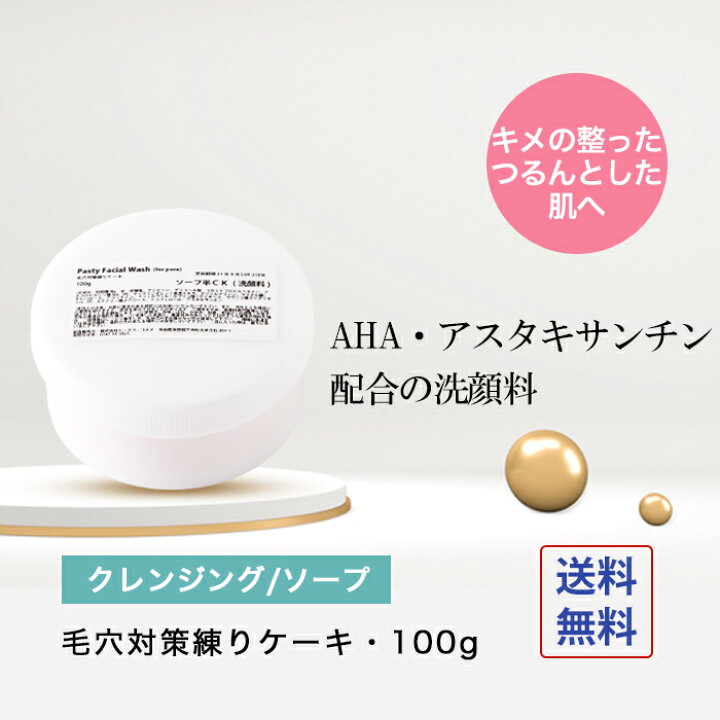 楽天市場 洗顔 毛穴 対策練りケーキ 洗顔料 100g ピーリング Aha 洗顔 角質 保湿 ピーリング ニキビ 予防 送料無料 手作り 化粧品工房bs C