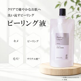 ピーリング 液・100mL ピーリング 角質 AHA サリチル酸 ローション パック 送料無料