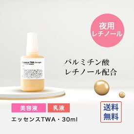 美容液 エッセンスTWA( アルジレリン 5％入り)・30ml ハリ つや 美容液 ビタミンC誘導体 保湿 乳液 グリセリンフリー 送料無料
