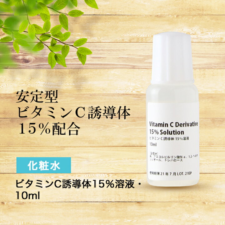 楽天市場 化粧水 安定型 ビタミンc 誘導体 15 溶液 10ml ローション イオン導入 さっぱり 高濃度 サンプル 旅行 グリセリンフリー 送料無料 手作り化粧品工房bs C