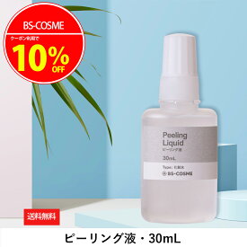 【4日20時～11日1時59分限定！最大20％OFFクーポン実施中！】ピーリング 液・30mL ピーリング 角質 AHA サリチル酸 ローション パック 送料無料