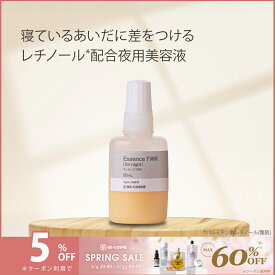 【4日20時〜11日1時59分限定！最大60％OFFクーポン実施中！】美容液 レチノール エッセンスTWK・20mL セラミド レチノール ビタミンC誘導体 アルジレリン 乳液