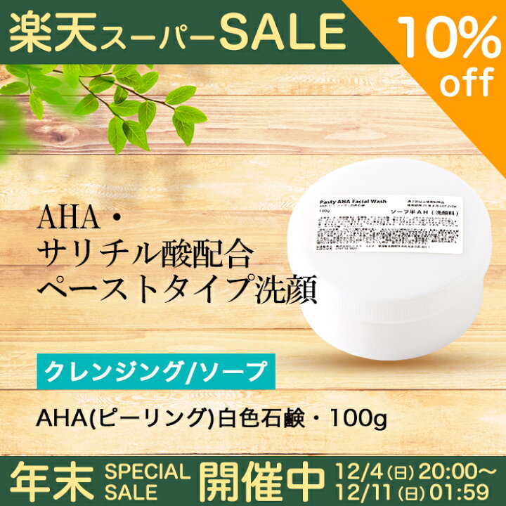楽天市場 10日はポイント5倍 最大75 Offセール開催中 やわらかい半練りタイプ Aha ピーリング 白色石鹸 100g 洗顔 角質 保湿 ピーリング ニキビ 予防 送料無料 手作り化粧品工房bs C