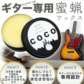 【new】GIB BASIC / THEギター専用蜜蝋ワックス COCO 30g【GIB横浜】