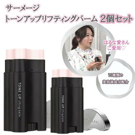 サーメージ　トーンアップリフティングバーム　2個セット BS日テレShopping 郁恵・照英のうちショピ テレビ通販 固形美容液 保湿 ハリ ツヤ トーンアップ 潤い 引き締め エイジングケア フェイスパック スキンケア カッサ フェイスライン 下地
