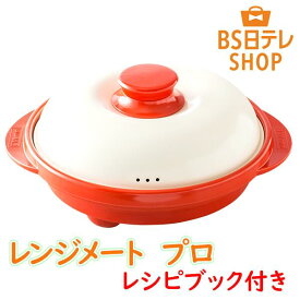 レンジメートプロ レシピブック付き 《送料込み価格》 BS日テレShopping 正直モノ商店 テレビ通販 電子レンジ専用 簡単調理 時短 特許取得 フッ素樹脂コーティング加工 お手入れ簡単
