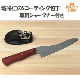 城咲仁のSコーティング包丁　特別セット 《送料込み価格》 BS日テレShopping いいものデリ テレビ通販 シャープナー 薄い 軽量 サビにくい 職人技 ストーンコーティング