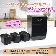 パリパリキューアルファ 脱臭フィルター3個付(通常1個＋BS日テレ限定特典2個) 《送料込み価格》 PPC-51 B…