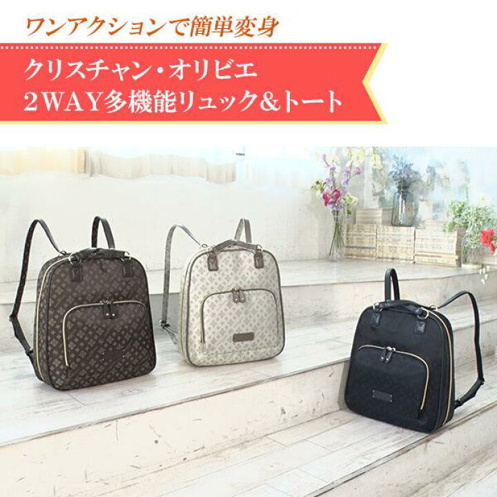 楽天市場】クリスチャン・オリビエ 2WAY多機能リュック＆トート《送料 