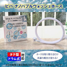 ビバナノバブルウォッシュホース BS日テレShopping いいものデリ テレビ通販 洗濯ホース 全自動洗濯機用 洗濯層 洗浄 消臭 簡単