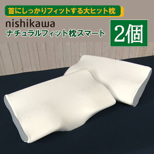 nishikawa ナチュラルフィット枕スマート 2個セット BS日テレShopping いいものデリ テレビ通販 西川 首を支える 仰向け寝 横向き寝 首サポート 寝返り 肩こり