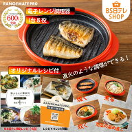 レンジメートプロ レシピブック付き　BS日テレShopping 正直モノ商店 テレビ通販 電子レンジ専用 簡単調…