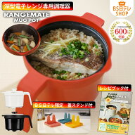 レンジメート　マグポット　〜BS日テレ限定特典付き〜 《送料込み価格》 BS日テレShopping 郁恵・照英の…