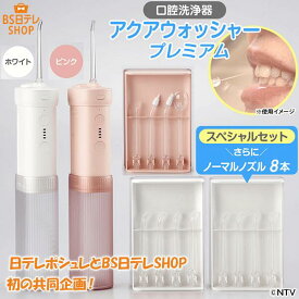 アクアウォッシャー　プレミアムスペシャルセット BS日テレShopping 日テレポシュレ ウラのウラのウラまで全部見せ！目利きのホンキでショッピング！ テレビ通販 通販限定 口腔洗浄器 口腔洗浄機 口腔洗浄クリーナー 口内洗浄機 電動歯ブラシ 歯間ケア 水流歯ブラシ