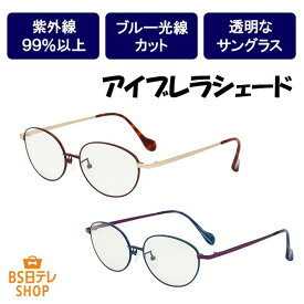 【マラソン限定★ポイント5倍】アイブレラシェード《送料込み価格》 BS日テレShopping いいものデリ テレビ通販 サングラス レディース メンズ uv 紫外線カット ブルーライトカット クリアレンズ おしゃれ