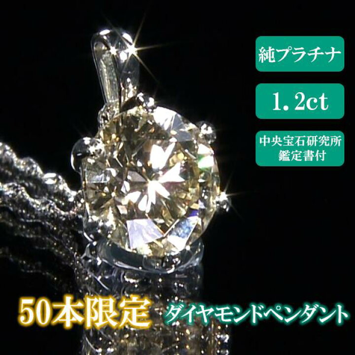 楽天市場】【限定50本】純Pt1.2ctダイヤペンダント 中央宝石研究所鑑定 