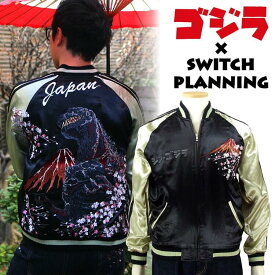 シン・ゴジラリバーシブルスカジャン ゴジラ×Switch Planning GZSJ-002 和柄