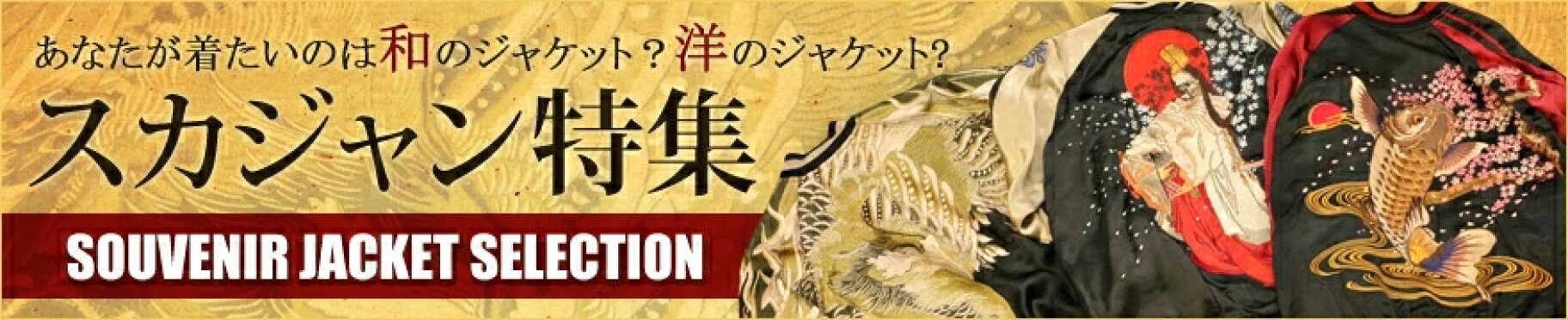 スカジャン特集