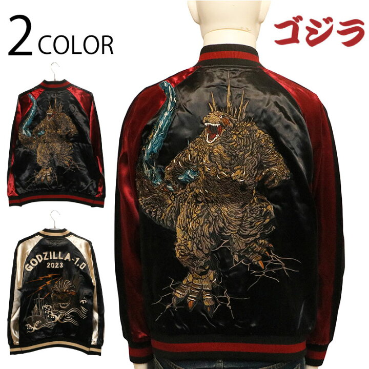 楽天市場】ゴジラ-1.0 刺繍 リバーシブル スカジャン （ GZL-2403 