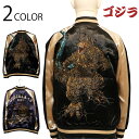 ゴジラ-1.0 刺繍 リバーシブル スカジャン （ GZL-2403 ） スカジャン ジャケット スーベニアジャケット レーヨン サテン 東宝 映画 特撮 怪獣 GODZILLA ゴジラ 刺繍 2色展開 送料無料