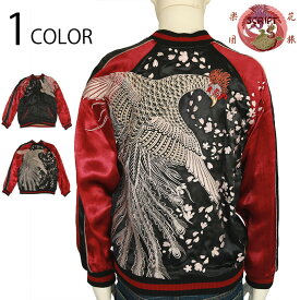 花旅楽団 はなたびがくだん 桜と白鳳凰 柄 刺繍 和柄スカジャン （ SSJ-029 ） 和柄 スカジャン リバーシブル 桜 白鳳凰 柄 定番柄 レーヨンサテン 豪華 刺繍 ハイクオリティー 老舗メーカー 送料無料