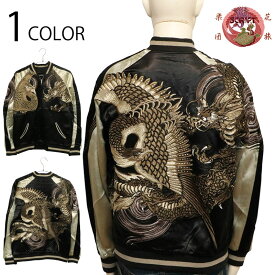 花旅楽団 × 古都古都 鳳龍図 柄 刺繍 和柄 リバ－シブル スカジャン （ BSSJ-003 ） 古都古都 別注 和柄 スカジャン ジャケット 花旅楽団 はなたびがくだん 鳳凰 龍 鳳龍図 豪華 刺繍 少数生産 送料無料