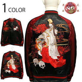 花旅楽団 × 古都古都 白拍子 髑髏 柄 刺繍 和柄 リバ－シブル スカジャン （ BSSJ-004 ） 古都古都 別注 和柄 スカジャン ジャケット 花旅楽団 はなたびがくだん 白拍子 髑髏 スカル 彼岸花 菊 豪華 刺繍 少数生産 送料無料