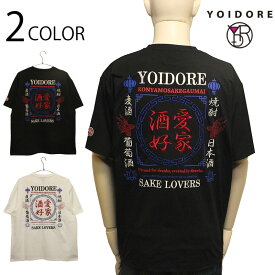 YOIDORE よいどれ 酒愛好家 ドライ TEE ( 826501 ) 半袖 Tシャツ ドライ 素材 ポリエステル ストリート カジュアル 鉄板 酒愛好家 酒 愛酒家 SAKE LOVERS 刺繍 プリント 2色展開 送料無料