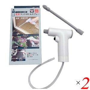 電動ペットボトルスプレー 2個セット FP-440 富士パックス 電池式 コードレス 散水3パターン ノズル2種 アルコール対応